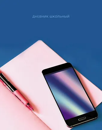 Дневник для средних и старших классов Listoff, Деловой дневник