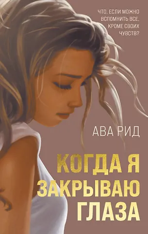 Ава Рид Когда я закрываю глаза