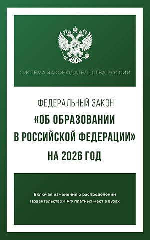 Федеральный закон Об образовании в Российской Федерации на 2026 год