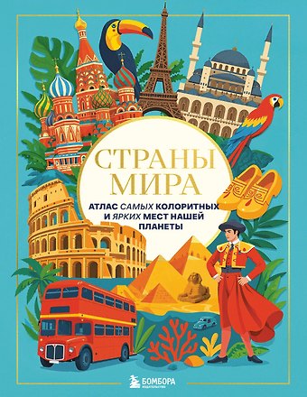 А. Н. Николева Страны мира. Атлас самых колоритных и ярких мест нашей планеты