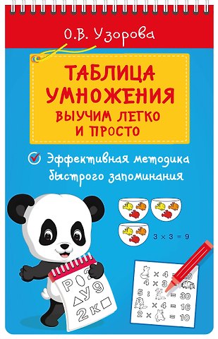 Ольга Васильевна Узорова Таблица умножения. Выучим легко и просто