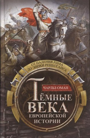 Чарльз Оман Темные века европейской истории. От падения Рима до эпохи Ренессанса