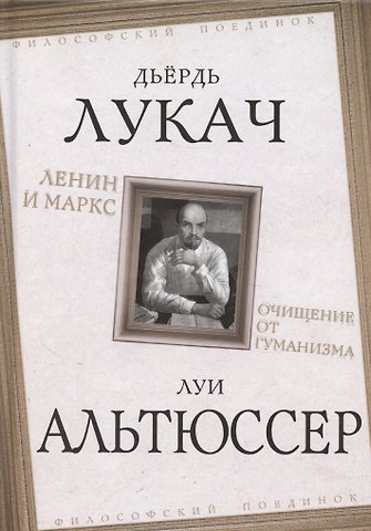 Дьердь Лукач Ленин и Маркс. Очищение от гуманизма