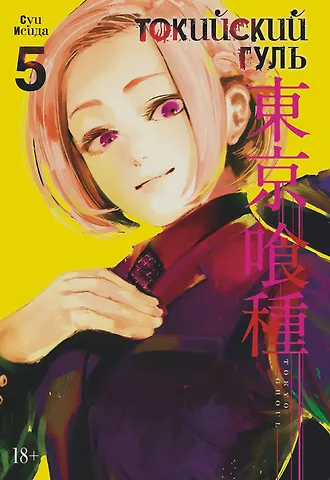 Суи Исида Токийский гуль. Книга 5 (Том 9, 10) (Tokyo Ghoul). Манга