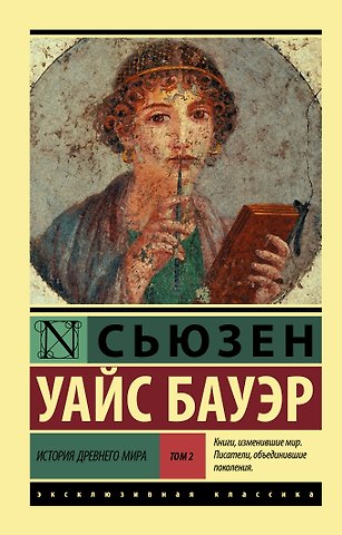 Сьюзен Уайс Бауэр История Древнего мира. [В 2 т.] Т. 2