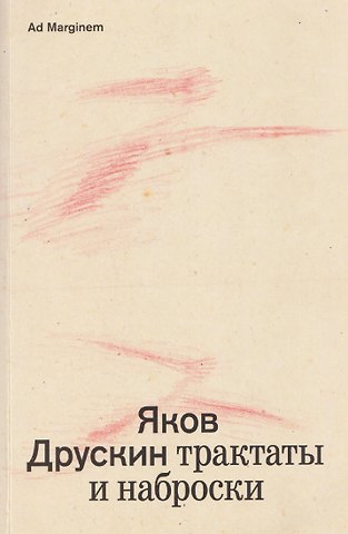Яков Друскин Собрание сочинений. Том 1. Трактаты и наброски