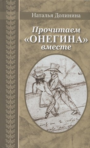 Наталья Григорьевна Долинина Прочитаем Онегина вместе