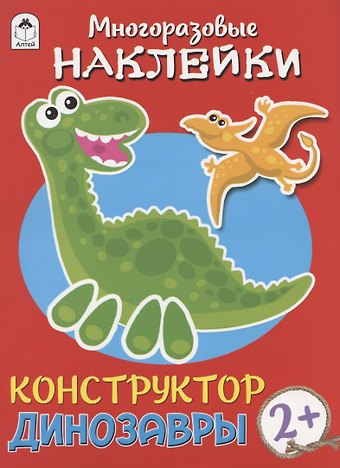Дарья Владимировна Морозова Динозавры. Книжка с моногоразовыми наклейками. Конструктор