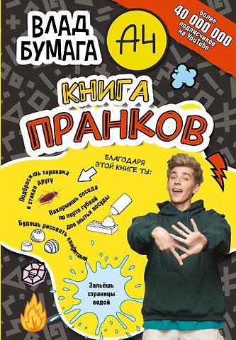 Влад А4 Бумага А4. Книга пранков