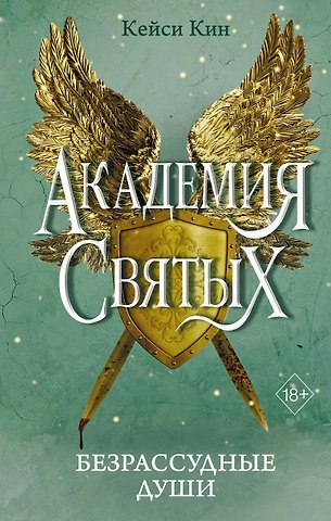 Кейси Кин Безрассудные души (#1)