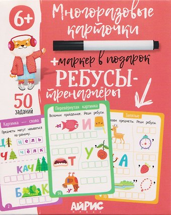 Г. В. Доронина Ребусы-тренажёры. Многоразовые карточки + маркер
