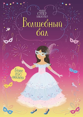 Фиона Уотт Волшебный бал