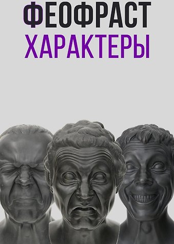 Феофраст Характеры