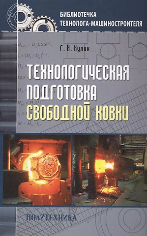 Георгий Николаевич Кулик Технологическая подготовка свободной ковки