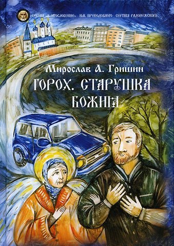 Мирослав Анатольевич Гришин Горох. Старушка Божия. Кн. 3.: рассказы