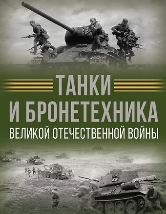 Вячеслав Владимирович Ликсо Танки и бронетехника Великой Отечественной войны