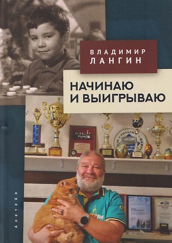 Владимир Олегович Лангин Начинаю и выигрываю