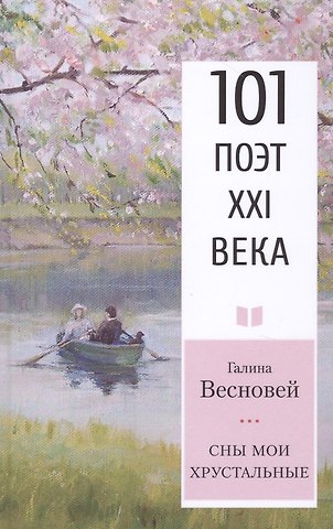 Галина Александровна Весновей Сны мои хрустальные