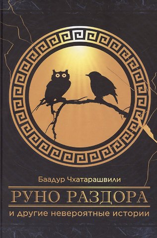 «Руно раздора» и другие невероятные истории