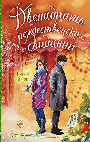 Дженни Бейлисс Двенадцать рождественских свиданий