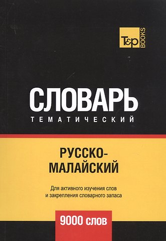 Андрей Михайлович Таранов Русско-малайский тематический словарь - 9000 слов