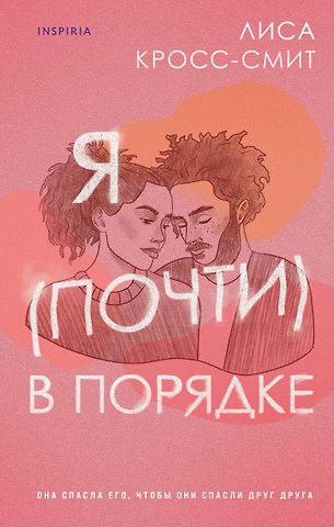 Лиса Кросс-Смит Я (почти) в порядке