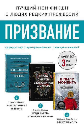 Ричард Шеперд Призвание. Комплект из 3 книг: Неестественные причины, В пылу момента, Когда смерть становится жизнью
