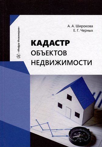 Елена Германовна Черных, Алевтина Александровна Широкова Кадастр объектов недвижимости: учебное пособие