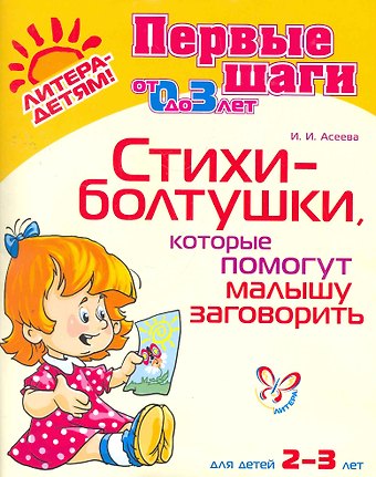 Ирина Ивановна Асеева Стихи-болтушкикоторые помогут малышу заговор.2-3 лет