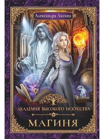 Александра Лисина Академия высокого искусства-2. Магиня