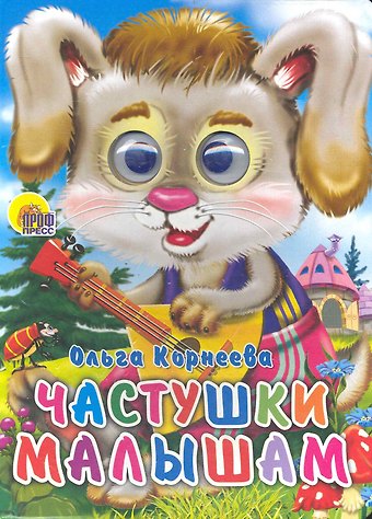 Частушки малышам
