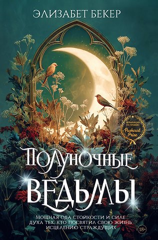 Элизабет Бекер Полуночные ведьмы