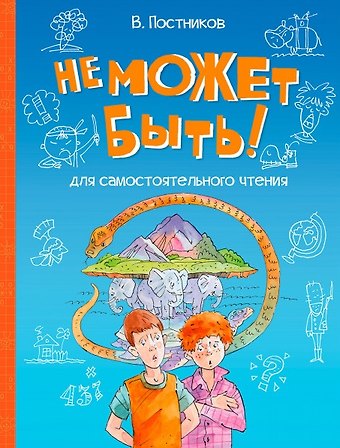 Валентин Юрьевич Постников Не может быть!: Рассказы