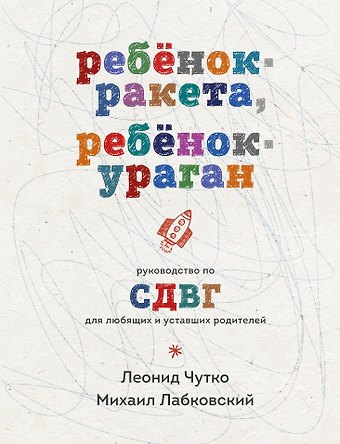 Михаил Александрович Лабковский Ребенок-ракета, ребенок-ураган. Руководство по СДВГ для любящих и уставших родителей