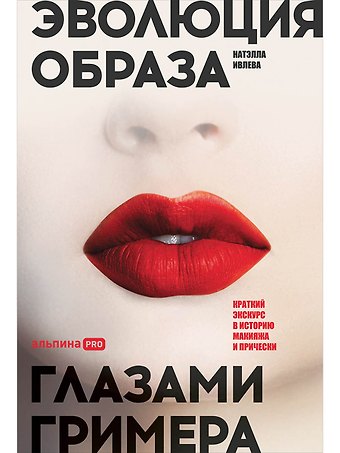 Натэлла Ивлева Эволюция образа глазами гримера: Краткий экскурс в историю макияжа и прически