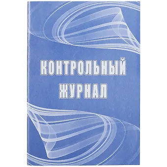 Контрольный журнал