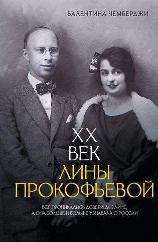 Валентина Николаевна Чемберджи XX век Лины Прокофьевой