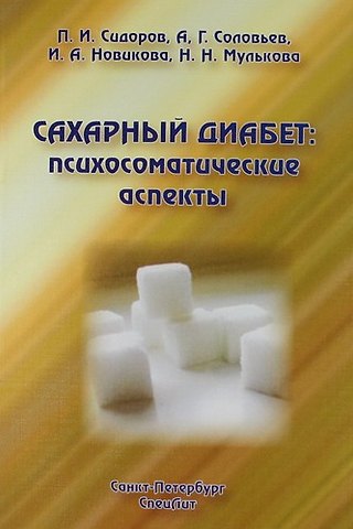 Павел Иванович Сидоров Сахарный диабет: психосоматические аспекты : руководство для врачей