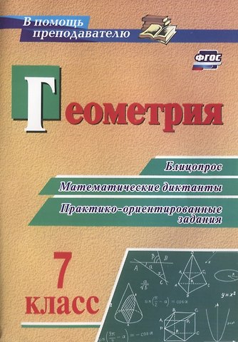 Ольга Анатольевна Кузнецова Геометрия. 7 класс. Блицопрос, математические диктанты, практико-ориентированные задания. ФГОС