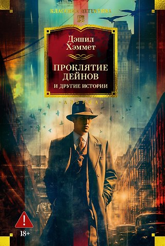 Дэшилл Хэммет Проклятие Дейнов и другие истории