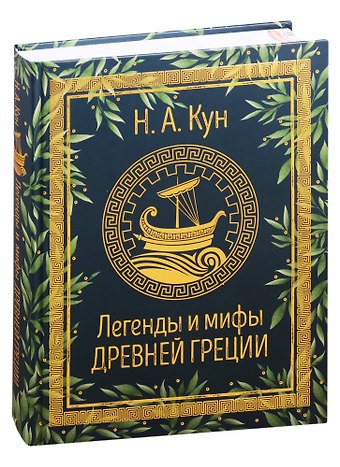 Николай Альбертович Кун Легенды и мифы Древней Греции