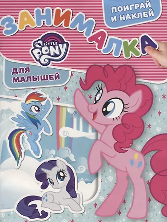 Занималка для малышей № ЗМ 1809 (Мой маленький пони)