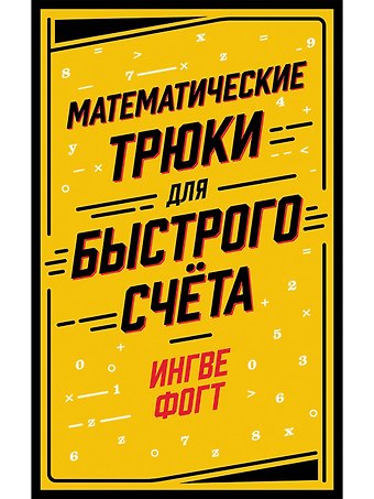 Ингве Фогт Математические трюки для быстрого счёта