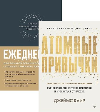 Джеймс Клир Комплект: Атомные привычки+Ежедневник. Трекер атомно-полезных привычек (комплект из 2-х книг)