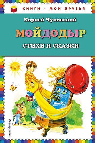 Корней Иванович Чуковский Мойдодыр : Стихи и сказки
