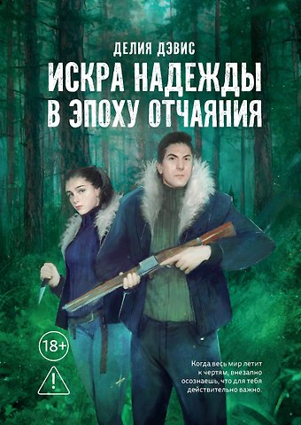 Делия Дэвис Искра надежды в эпоху отчаяния