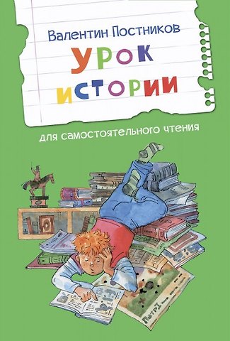 Валентин Юрьевич Постников Урок истории. Рассказы
