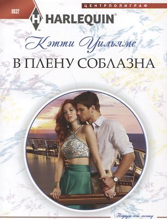 Кэтти Уильямс В плену соблазна