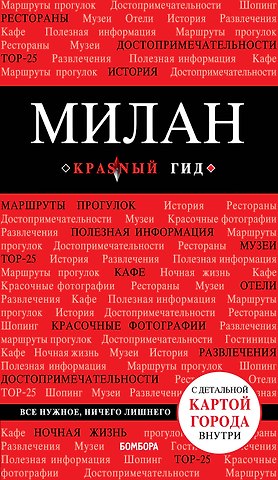 Ольга Валерьевна Чередниченко Милан. 3-е изд., испр. и доп.
