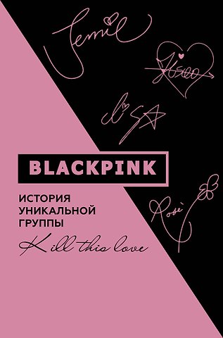 Ким Мин-хе Blackpink. История уникальной группы. Kill this love